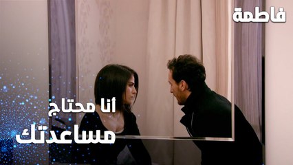 مسلسل فاطمة | مقطع من الحلقة 121 | Fatmagül'ün Suçu Ne | أنا محتاج مساعدتك
