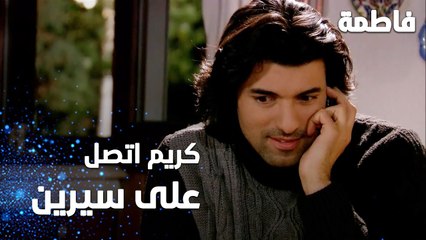 مسلسل فاطمة | مقطع من الحلقة 121  | Fatmagül'ün Suçu Ne | كريم اتصل على سيرين
