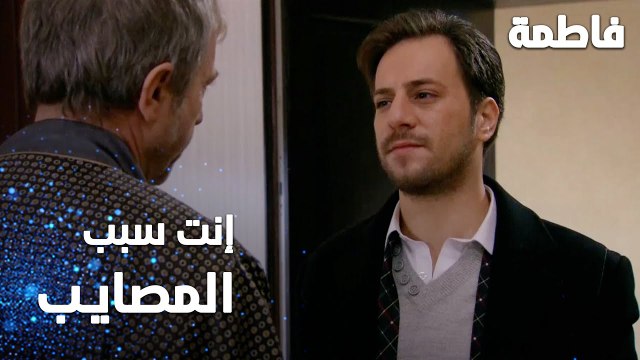 مسلسل فاطمة | مقطع من الحلقة 123 | Fatmagül'ün Suçu Ne | إنت سبب كل المصايب يا عثمان