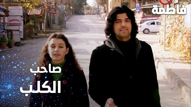 مسلسل فاطمة | مقطع من الحلقة 122 | Fatmagül'ün Suçu Ne | بيبحثوا على صاحب الكلب