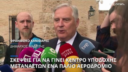 Σκέψεις να μετατραπεί πρώην αεροδρόμιο της Μαδρίτης σε κέντρο φιλοξενίας μεταναστών