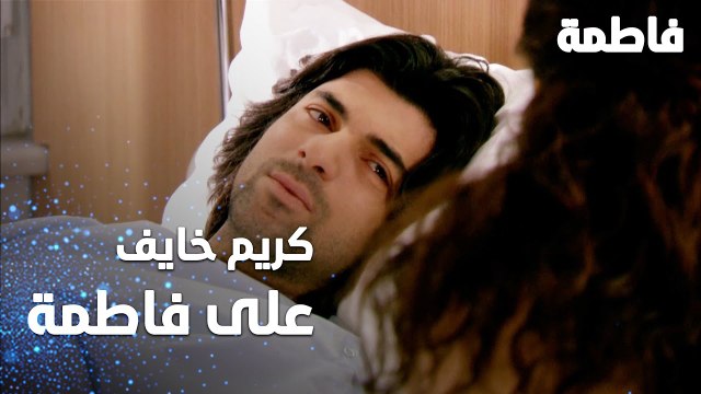 مسلسل فاطمة | مقطع من الحلقة 140 | Fatmagül'ün Suçu Ne | كريم خايف على فاطمة