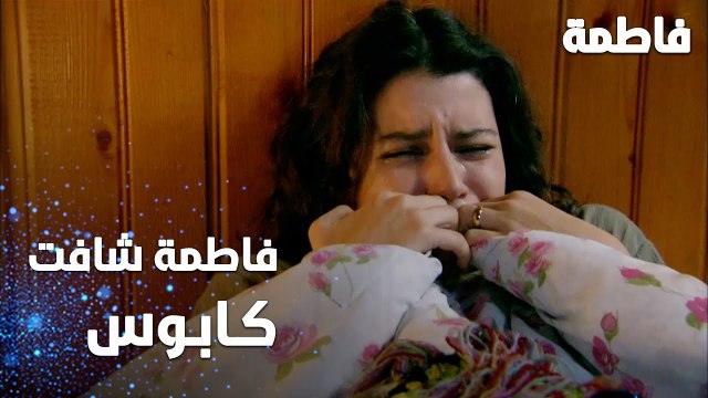 مسلسل فاطمة | مقطع من الحلقة 123 | Fatmagül'ün Suçu Ne | فاطمة شافت كابوس