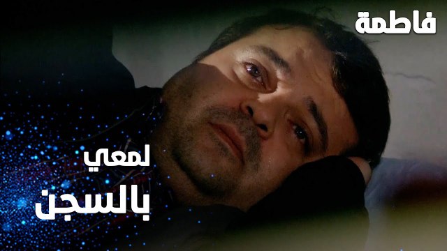 مسلسل فاطمة | مقطع من الحلقة 126 | Fatmagül'ün Suçu Ne | لمعي فات السجن