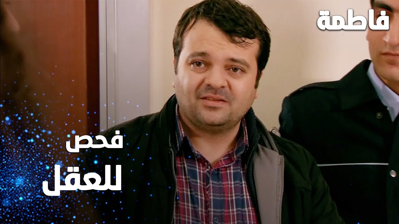 مسلسل فاطمة | مقطع من الحلقة 126 | Fatmagül'ün Suçu Ne | هل لمعي مختل عقلياً ؟