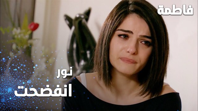 مسلسل فاطمة | مقطع من الحلقة 122 | Fatmagül'ün Suçu Ne | نور انفضحت