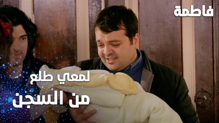 مسلسل فاطمة | مقطع من الحلقة 129 | Fatmagül'ün Suçu Ne | لمعي طلع من السجن