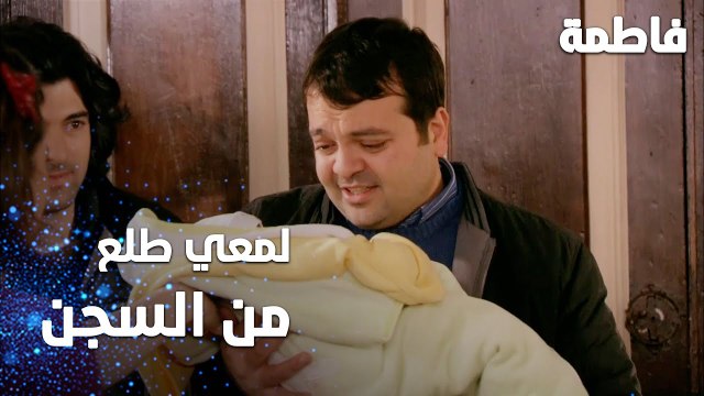 مسلسل فاطمة | مقطع من الحلقة 129 | Fatmagül'ün Suçu Ne | لمعي طلع من السجن