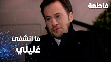 مسلسل فاطمة | مقطع من الحلقة 141 | Fatmagül'ün Suçu Ne | ما انشفى غليل عثمان