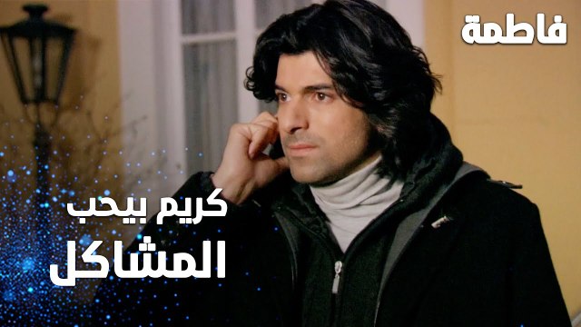 مسلسل فاطمة | مقطع من الحلقة 127 | Fatmagül'ün Suçu Ne | كريم بيحب المشاكل