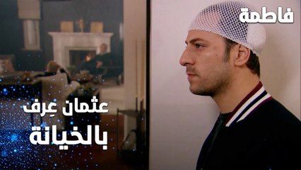 مسلسل فاطمة | مقطع من الحلقة 130 | Fatmagül'ün Suçu Ne | عثمان عرف إنه عمه بيخونه