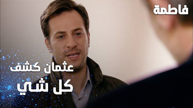 مسلسل فاطمة | مقطع من الحلقة 131 | Fatmagül'ün Suçu Ne | عثمان كشف كل شي عن رشاد