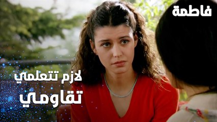مسلسل فاطمة | مقطع من الحلقة 131 | Fatmagül'ün Suçu Ne | لازم تتعلمي تقاومي