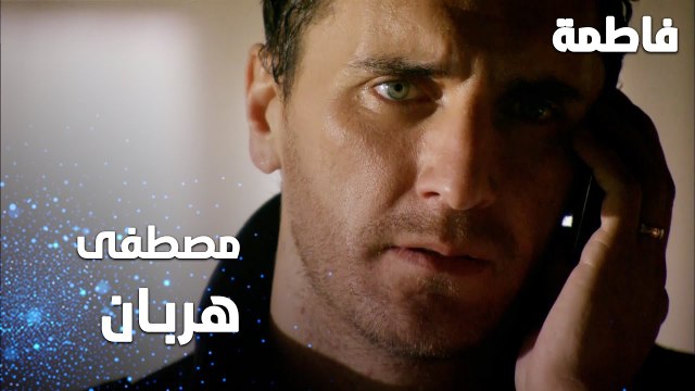 مسلسل فاطمة | مقطع من الحلقة 132 | Fatmagül'ün Suçu Ne | مصطفى هربان من الشرطة