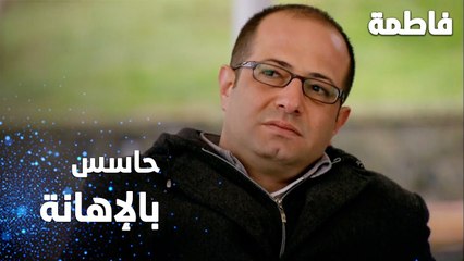 مسلسل فاطمة | مقطع من الحلقة 132 | Fatmagül'ün Suçu Ne | حاسس بالإهانة