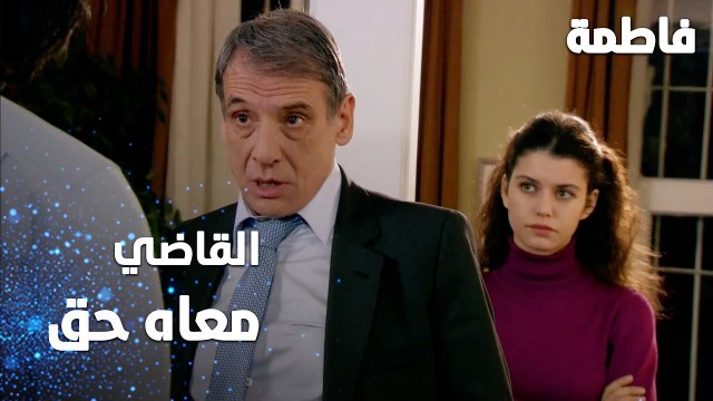 مسلسل فاطمة | مقطع من الحلقة 134 | Fatmagül'ün Suçu Ne | القاضي معاه حق