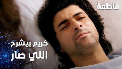 مسلسل فاطمة | مقطع من الحلقة 136 | Fatmagül'ün Suçu Ne | كريم بيشرح الحادثة لفاطمة