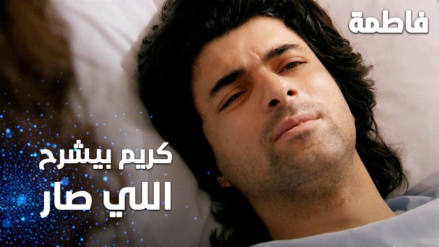مسلسل فاطمة | مقطع من الحلقة 136 | Fatmagül'ün Suçu Ne | كريم بيشرح الحادثة لفاطمة