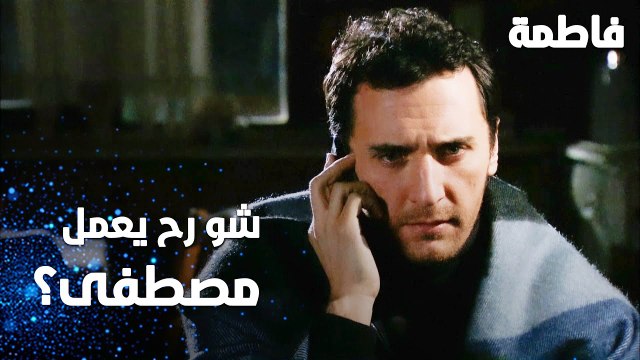 مسلسل فاطمة | مقطع من الحلقة 133 | Fatmagül'ün Suçu Ne | شو رح يعمل مصطفى ؟