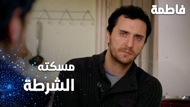 مسلسل فاطمة | مقطع من الحلقة 136 | Fatmagül'ün Suçu Ne | الشرطة وصلت لمكان مصطفى