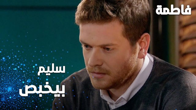 مسلسل فاطمة | مقطع من الحلقة 133 | Fatmagül'ün Suçu Ne | سليم بيخبص