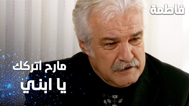مسلسل فاطمة | مقطع من الحلقة 137 | Fatmagül'ün Suçu Ne | فخر الدين رجع عشان ابنه