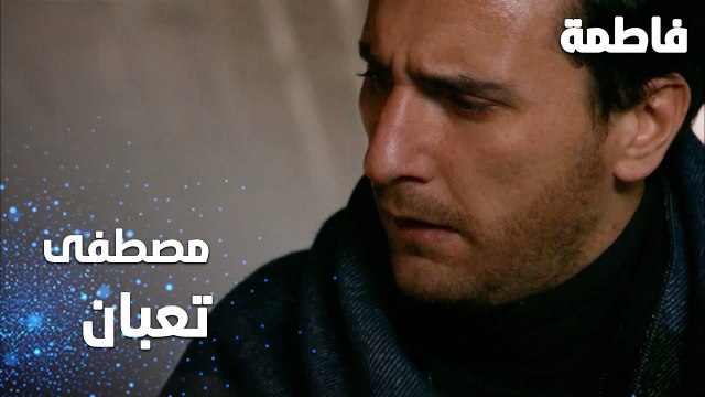 مسلسل فاطمة | مقطع من الحلقة 134 | Fatmagül'ün Suçu Ne | مصطفى تعبان و مريض من البرد
