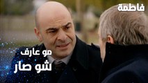 مسلسل فاطمة | مقطع من الحلقة 138 | Fatmagül'ün Suçu Ne | رشاد مابده يعرف شو بصير