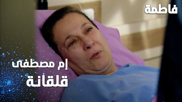 مسلسل فاطمة | مقطع من الحلقة 138 | Fatmagül'ün Suçu Ne | أم مصطفى قلقانة على ابنها