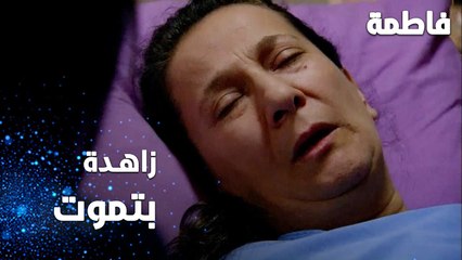مسلسل فاطمة | مقطع من الحلقة 139 | Fatmagül'ün Suçu Ne | زاهدة تلقط آخر أنفاسها