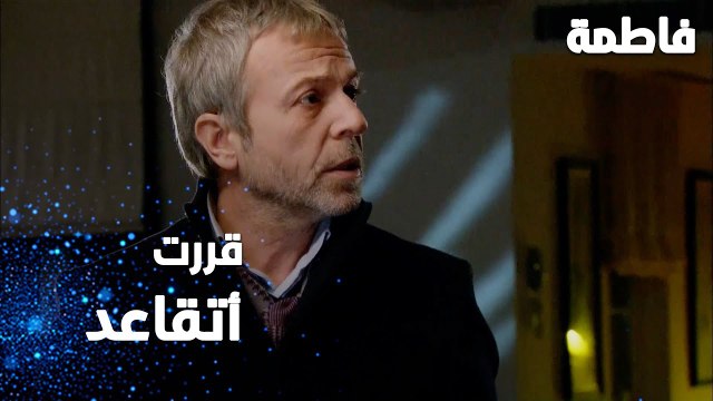 مسلسل فاطمة | مقطع من الحلقة 139 | Fatmagül'ün Suçu Ne | رشاد قرر يقاعد