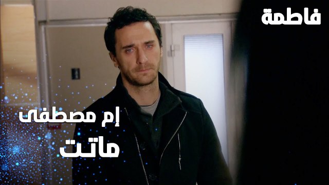 مسلسل فاطمة | مقطع من الحلقة 139 | Fatmagül'ün Suçu Ne | أم مصطفى ماتت و هو بعيد عنها
