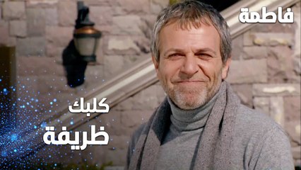 مسلسل فاطمة | مقطع من الحلقة 140 | Fatmagül'ün Suçu Ne | كلبك ظريف كتير