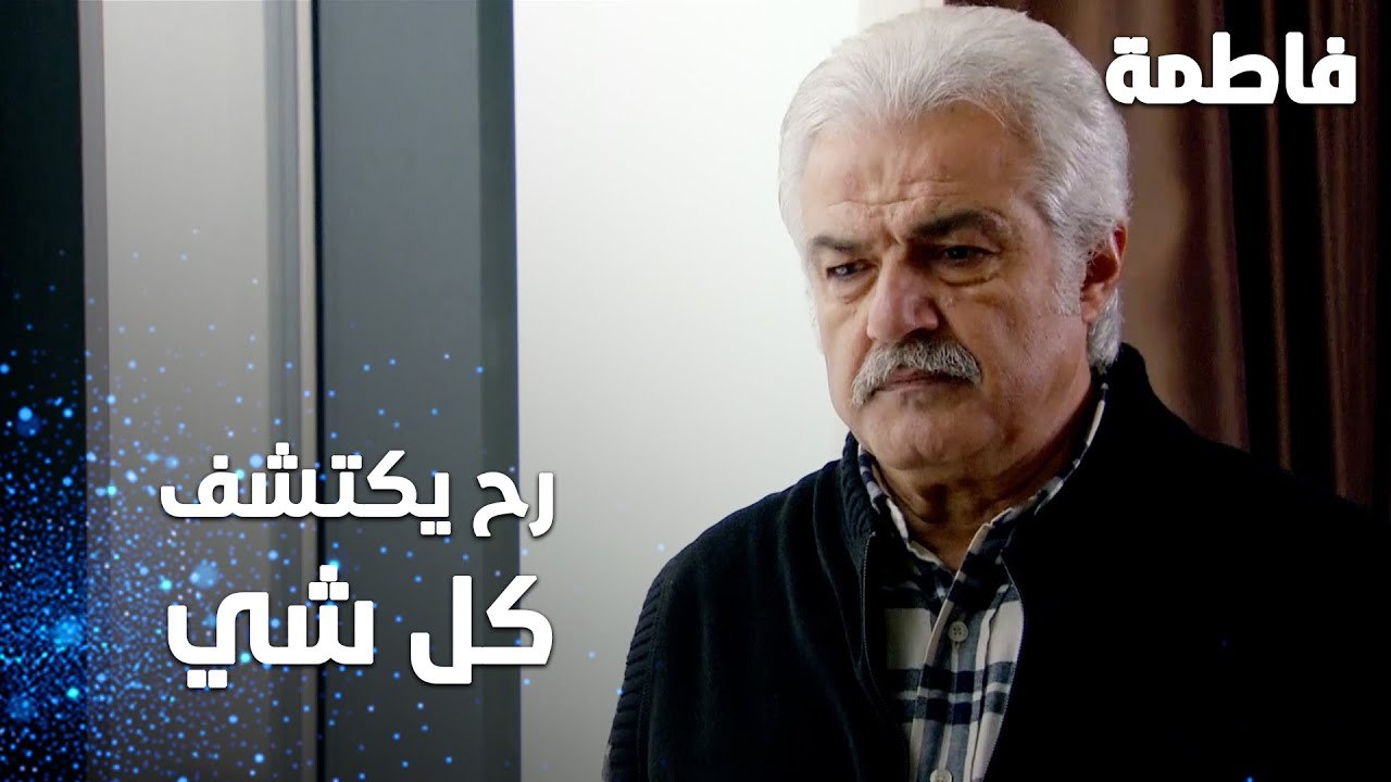 مسلسل فاطمة | مقطع من الحلقة 141 | Fatmagül'ün Suçu Ne | فخر الدين رح يكتشف كل شي