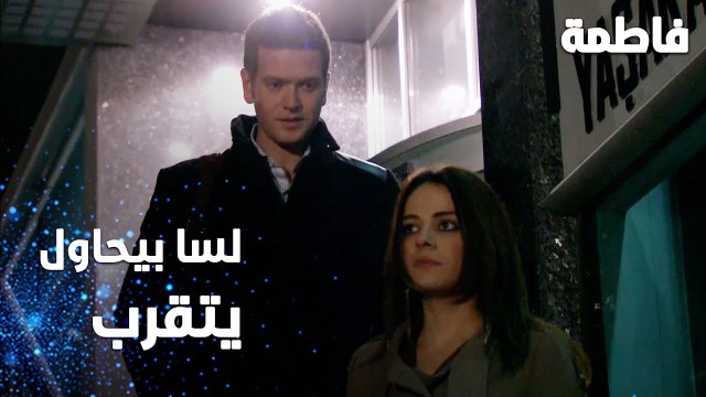 مسلسل فاطمة | مقطع من الحلقة 143 | Fatmagül'ün Suçu Ne | سليم لسا بيحاول يتقرب من مرام