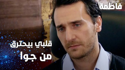 مسلسل فاطمة | مقطع من الحلقة 143 | Fatmagül'ün Suçu Ne | قلبي بيحترق من جوا
