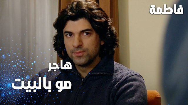 مسلسل فاطمة | مقطع من الحلقة 145 | Fatmagül'ün Suçu Ne | هاجر مو موجودة بالبيت