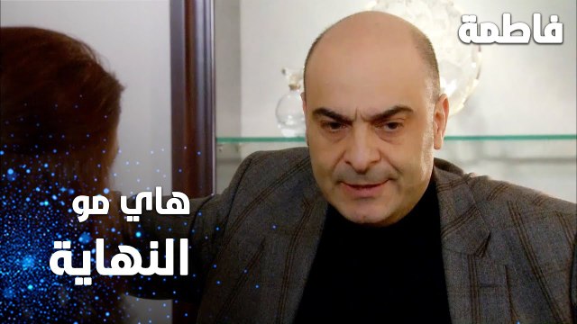 مسلسل فاطمة | مقطع من الحلقة 153 | Fatmagül'ün Suçu Ne | هاي مو النهاية