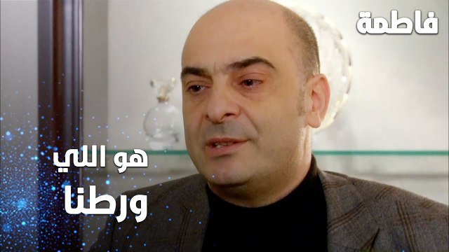 مسلسل فاطمة | مقطع من الحلقة 154 | Fatmagül'ün Suçu Ne | ابنك هو اللي ورطنا