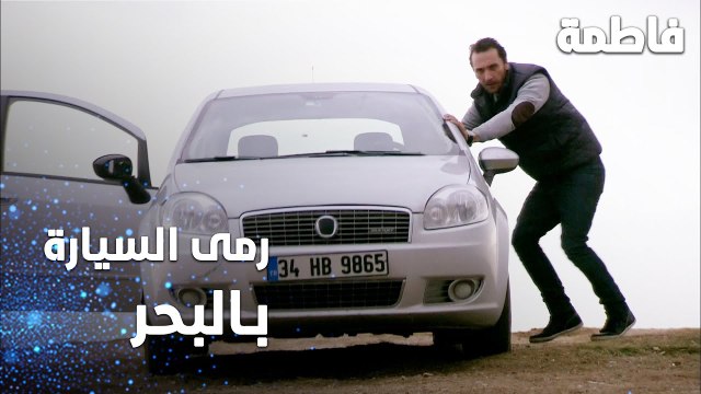 مسلسل فاطمة | مقطع من الحلقة 148 | Fatmagül'ün Suçu Ne | مصطفى رمى السيارة بالبحر