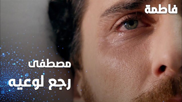 مسلسل فاطمة | مقطع من الحلقة 156 | Fatmagül'ün Suçu Ne | مصطفى رجع لوعيه