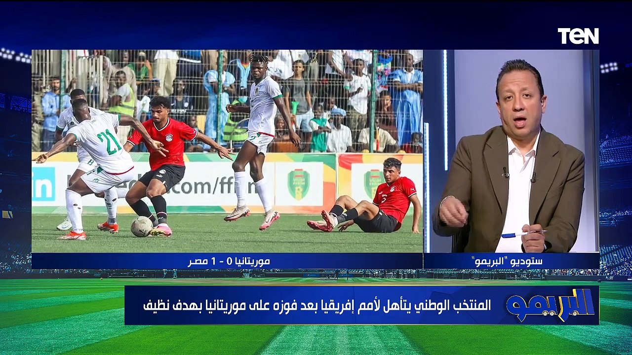 تحليل فوز المنتخب المصري على المنتخب المورتاني في تفصفيات بطولة أفريقيا| البريمو