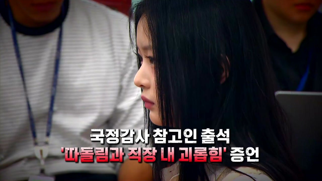 [스타트경제]뉴진스 하니 따돌림 증언 국감 출석 / YTN