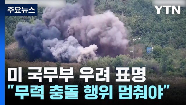 미 북, 충돌 위험 높이는 행위 멈춰야...우크라 파병 우려 / YTN