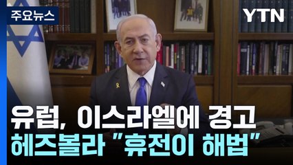 이스라엘 압박하는 유럽...네타냐후 "휴전은 없다" / YTN