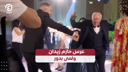 عرس حازم زيدان ولمى بدور