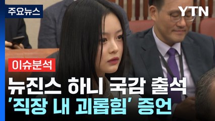 [스타트경제]뉴진스 하니, 현직 아이돌 첫 국감 출석 '따돌림 호소' / YTN