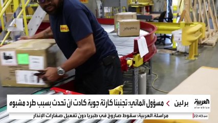 ألمانيا تفتح تحقيقا حول طرود حارقة.. ومسؤولون يلمحون إلى تورط روسيا في مخطط تجسسي