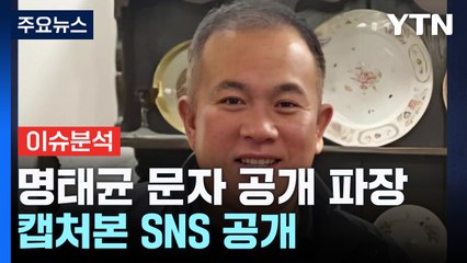 명태균 "김 여사 언급한 '오빠' 윤 대통령 맞다"...추가 폭로 예고  [Y녹취록] / YTN
