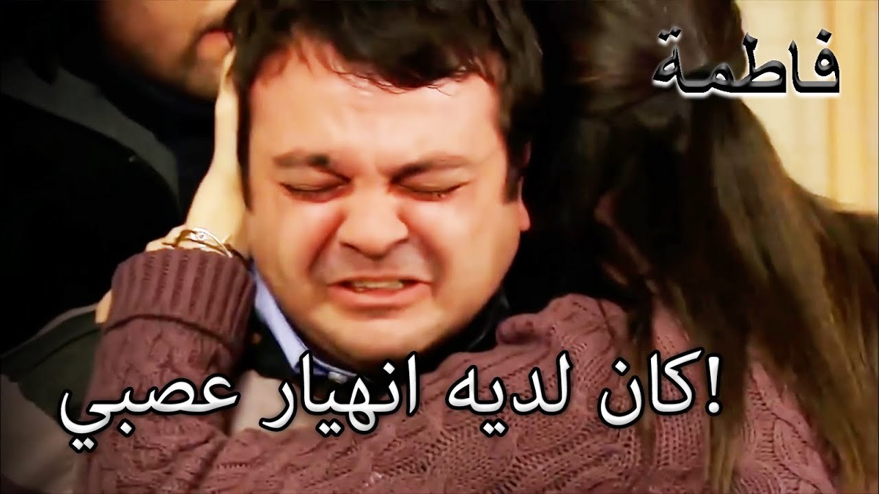 رحمي لا يمكن أن يقف الكتاب المقدس أخذ مراد وترك | فاطمه غول | الجزء 54